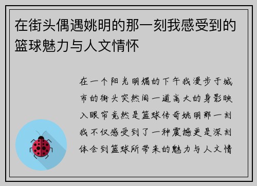 在街头偶遇姚明的那一刻我感受到的篮球魅力与人文情怀