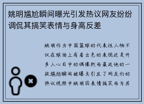 姚明尴尬瞬间曝光引发热议网友纷纷调侃其搞笑表情与身高反差