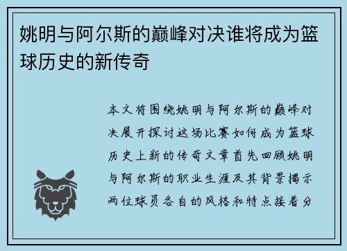 姚明与阿尔斯的巅峰对决谁将成为篮球历史的新传奇