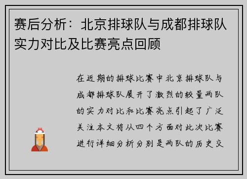 赛后分析：北京排球队与成都排球队实力对比及比赛亮点回顾