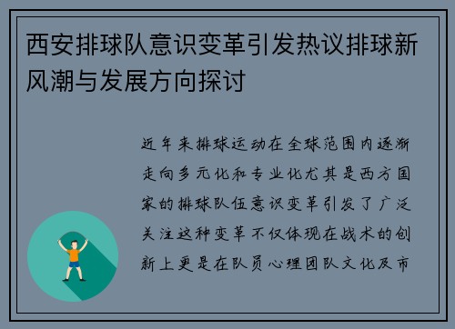 西安排球队意识变革引发热议排球新风潮与发展方向探讨