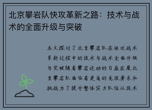 北京攀岩队快攻革新之路：技术与战术的全面升级与突破
