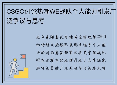 CSGO讨论热潮WE战队个人能力引发广泛争议与思考