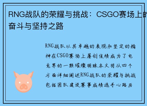 RNG战队的荣耀与挑战：CSGO赛场上的奋斗与坚持之路