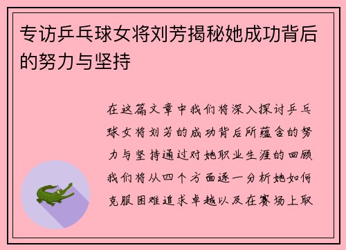 专访乒乓球女将刘芳揭秘她成功背后的努力与坚持