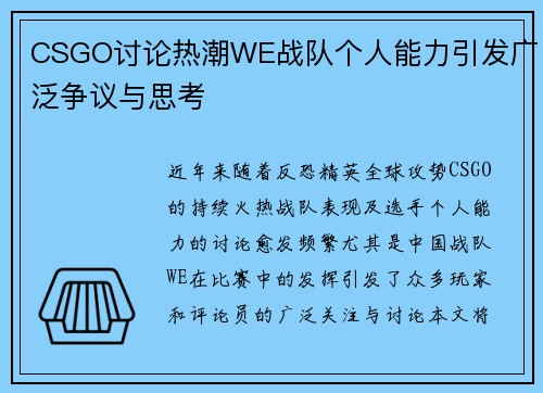 CSGO讨论热潮WE战队个人能力引发广泛争议与思考