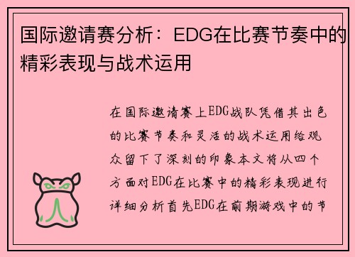 国际邀请赛分析：EDG在比赛节奏中的精彩表现与战术运用