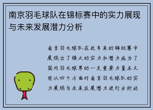 南京羽毛球队在锦标赛中的实力展现与未来发展潜力分析