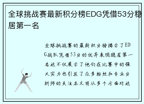 全球挑战赛最新积分榜EDG凭借53分稳居第一名