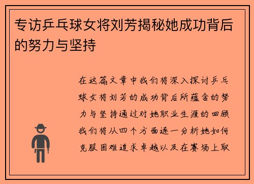 专访乒乓球女将刘芳揭秘她成功背后的努力与坚持