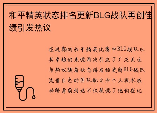 和平精英状态排名更新BLG战队再创佳绩引发热议