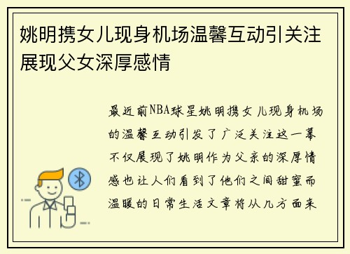姚明携女儿现身机场温馨互动引关注展现父女深厚感情