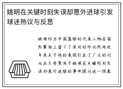姚明在关键时刻失误却意外进球引发球迷热议与反思