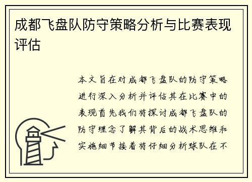 成都飞盘队防守策略分析与比赛表现评估
