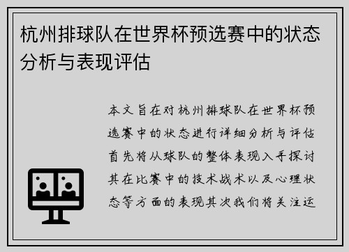 杭州排球队在世界杯预选赛中的状态分析与表现评估