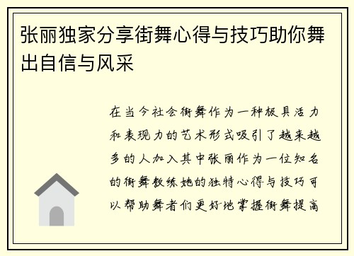 张丽独家分享街舞心得与技巧助你舞出自信与风采