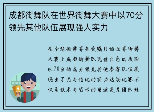 成都街舞队在世界街舞大赛中以70分领先其他队伍展现强大实力