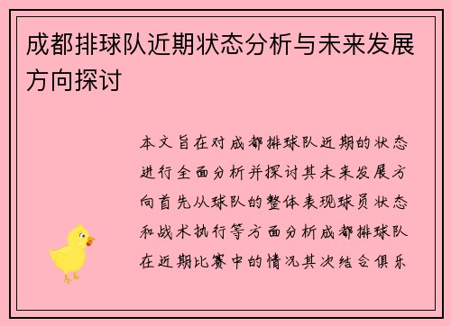 成都排球队近期状态分析与未来发展方向探讨
