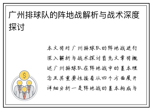 广州排球队的阵地战解析与战术深度探讨