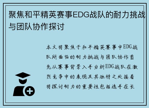 聚焦和平精英赛事EDG战队的耐力挑战与团队协作探讨