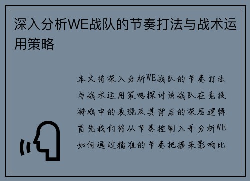 深入分析WE战队的节奏打法与战术运用策略