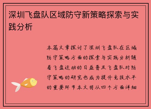 深圳飞盘队区域防守新策略探索与实践分析