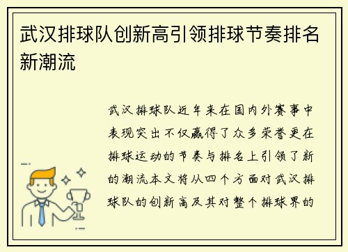 武汉排球队创新高引领排球节奏排名新潮流