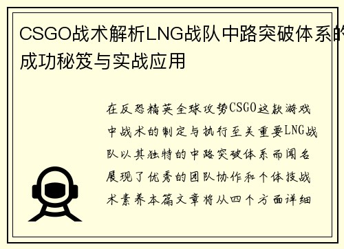 CSGO战术解析LNG战队中路突破体系的成功秘笈与实战应用
