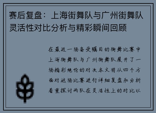 赛后复盘：上海街舞队与广州街舞队灵活性对比分析与精彩瞬间回顾