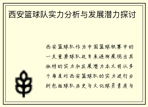 西安篮球队实力分析与发展潜力探讨