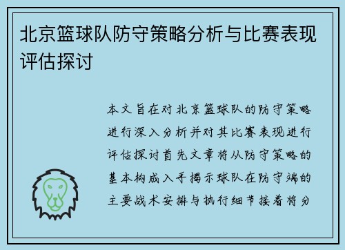 北京篮球队防守策略分析与比赛表现评估探讨