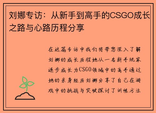 刘娜专访：从新手到高手的CSGO成长之路与心路历程分享