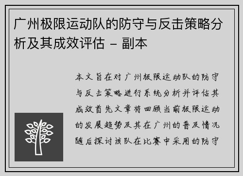 广州极限运动队的防守与反击策略分析及其成效评估 - 副本