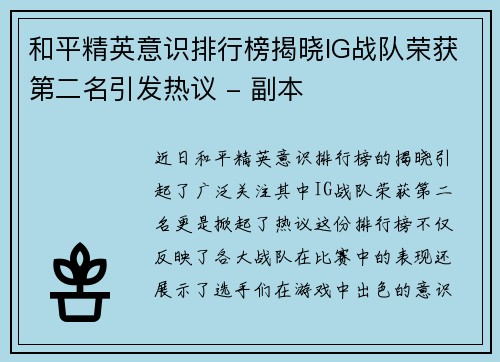 和平精英意识排行榜揭晓IG战队荣获第二名引发热议 - 副本