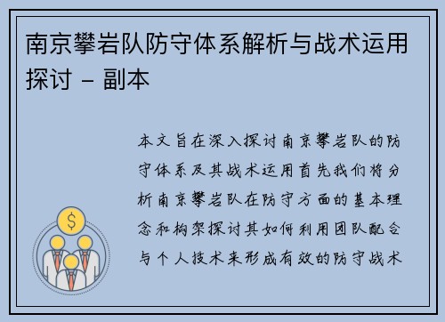 南京攀岩队防守体系解析与战术运用探讨 - 副本