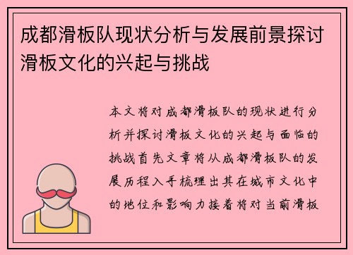成都滑板队现状分析与发展前景探讨滑板文化的兴起与挑战