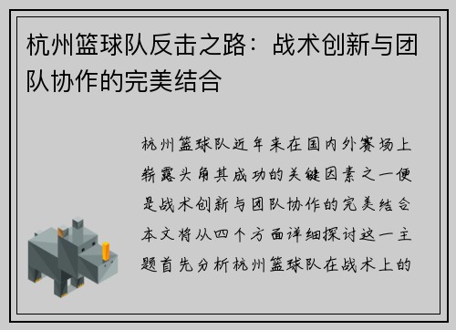 杭州篮球队反击之路：战术创新与团队协作的完美结合