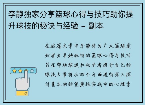 李静独家分享篮球心得与技巧助你提升球技的秘诀与经验 - 副本
