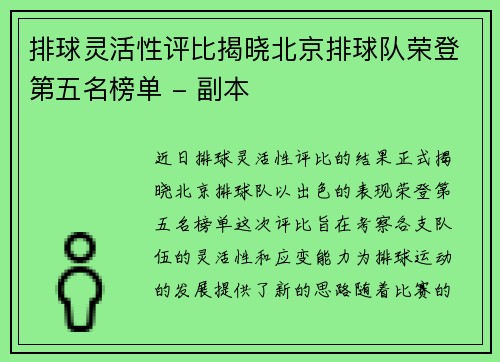 排球灵活性评比揭晓北京排球队荣登第五名榜单 - 副本