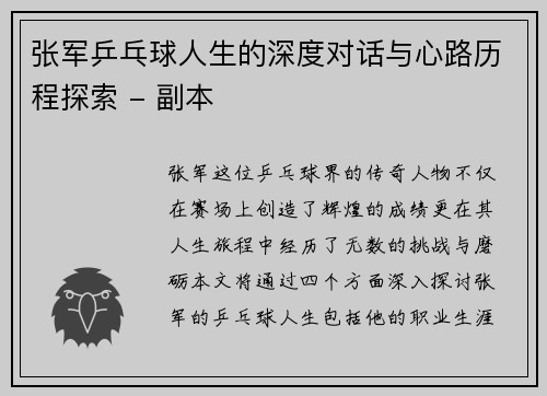 张军乒乓球人生的深度对话与心路历程探索 - 副本