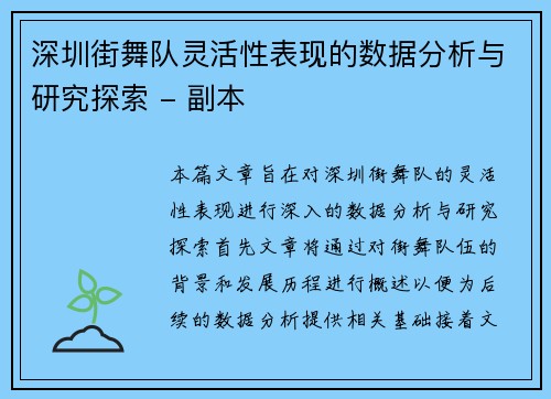 深圳街舞队灵活性表现的数据分析与研究探索 - 副本