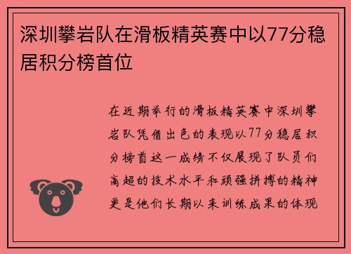 深圳攀岩队在滑板精英赛中以77分稳居积分榜首位