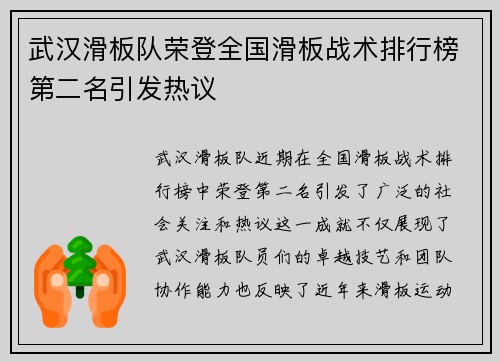 武汉滑板队荣登全国滑板战术排行榜第二名引发热议