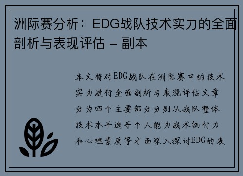 洲际赛分析：EDG战队技术实力的全面剖析与表现评估 - 副本