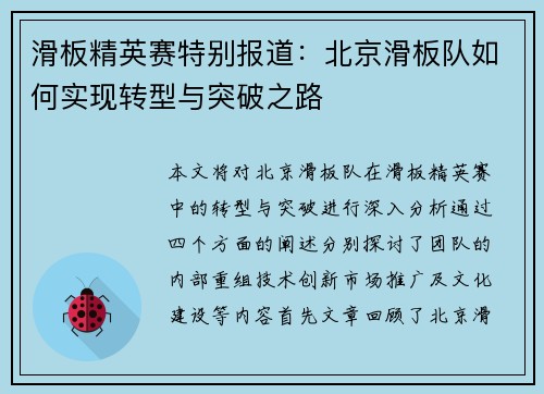 滑板精英赛特别报道：北京滑板队如何实现转型与突破之路