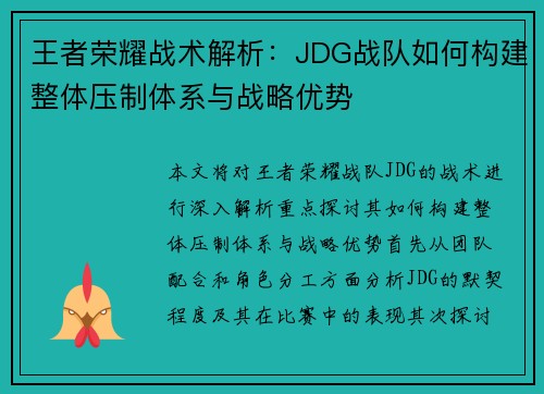 王者荣耀战术解析：JDG战队如何构建整体压制体系与战略优势