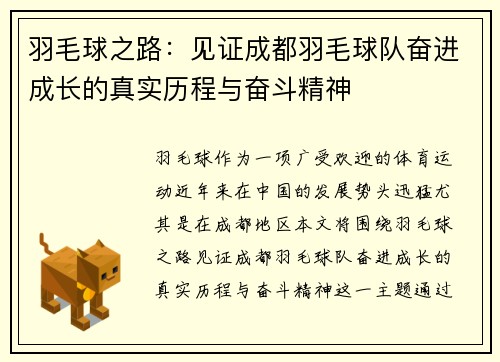 羽毛球之路：见证成都羽毛球队奋进成长的真实历程与奋斗精神