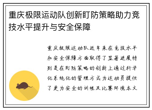 重庆极限运动队创新盯防策略助力竞技水平提升与安全保障