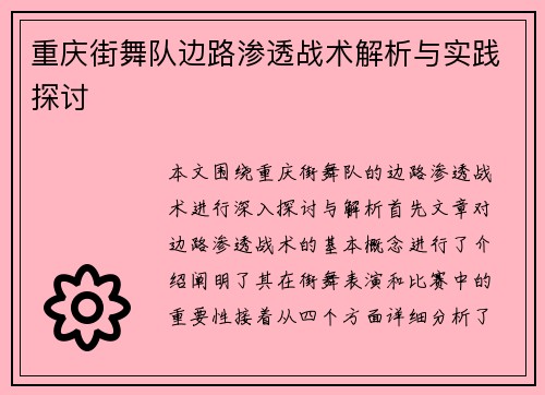 重庆街舞队边路渗透战术解析与实践探讨