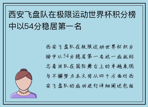 西安飞盘队在极限运动世界杯积分榜中以54分稳居第一名